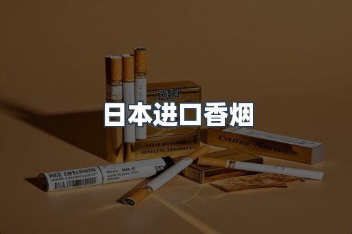 日本进口香烟